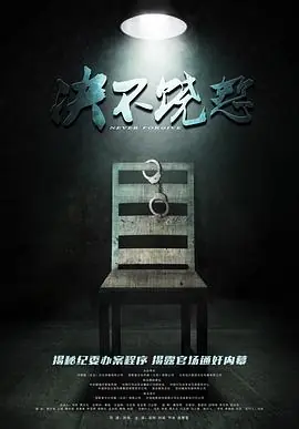 决不饶恕海报
