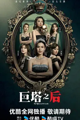 巨塔之后(国语)海报