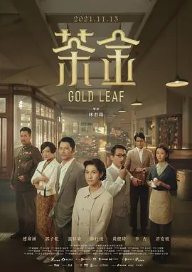 茶金(国语)海报