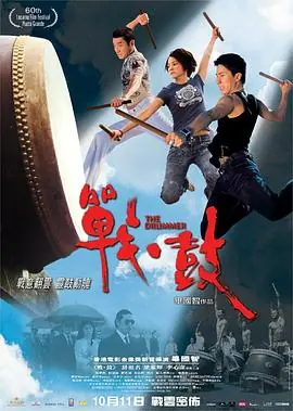 战·鼓戰·鼓海报
