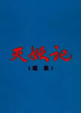 灭妖记[电影解说]海报