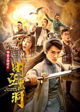 野蛮的囧妃:时空黑洞海报