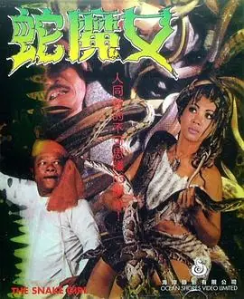 蛇魔女海报