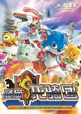 蓝猫龙骑团第一部海报