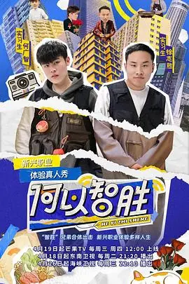 何以"智胜"海报