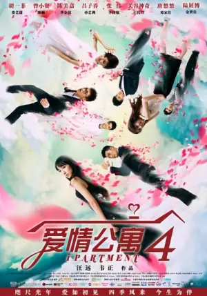 爱情公寓4海报