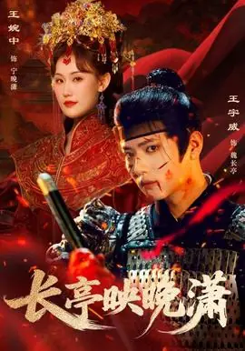 长亭映晚潇海报