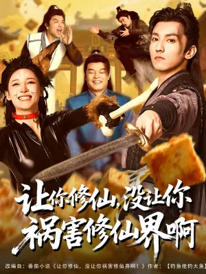 让你修仙,没让你祸害修仙界啊海报