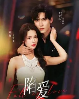 陷爱短剧版海报