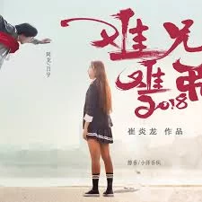 难兄难弟2018(粤语)海报