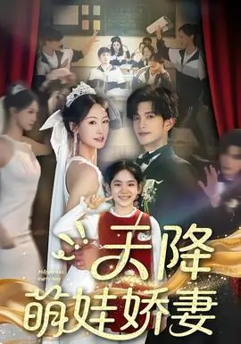 天降萌娃娇妻海报