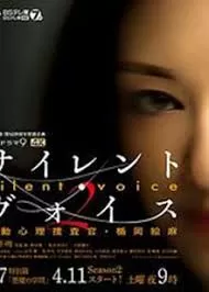 SilentVoice行动心理搜查官楯冈绘麻海报