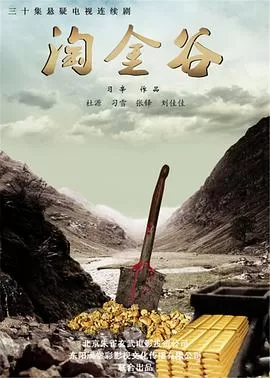 淘金谷[电影解说]海报
