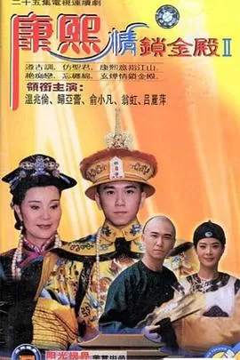 康熙情锁金殿海报