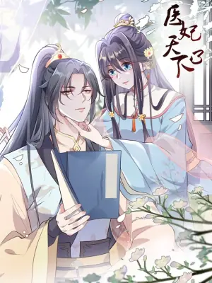 医妃天下动态漫画第三季海报