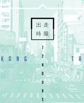 台湾72小时(粤语)海报