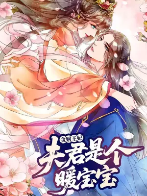 贪财王妃:夫君是个暖宝宝海报