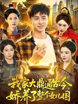我家大鼎通古今,娇养了整个女儿国海报