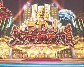 整人大赏2023年末SP国际版海报