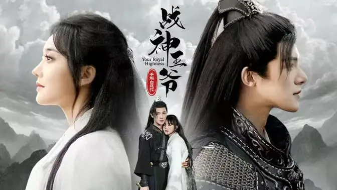 战神王爷手撕白莲花海报