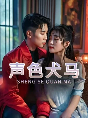 声色犬马海报
