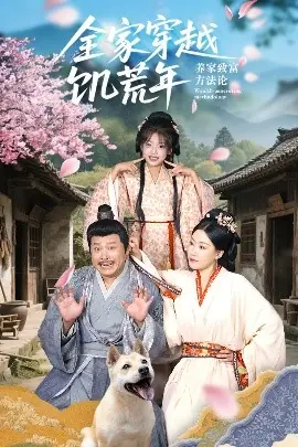 全家穿越饥荒年养家致富方法论海报