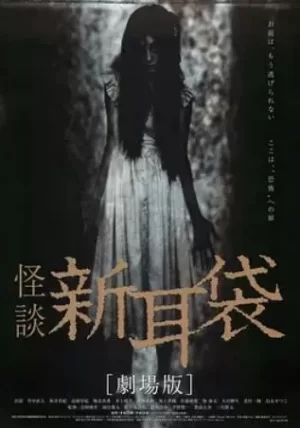 怪谈新耳袋电影版海报