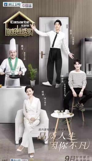 你好!生活家第二季海报