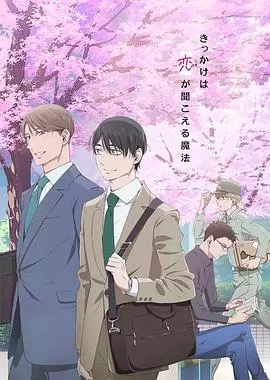 到了30岁还是处男,似乎会变成魔法师动画版海报