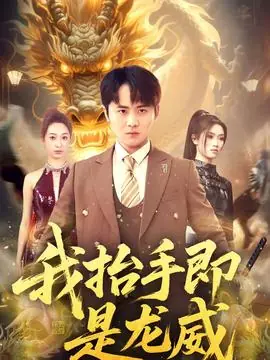 我抬手即是龙威海报