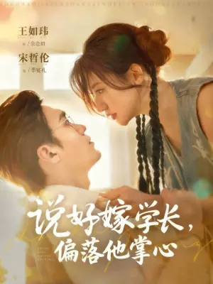 说好嫁学长,偏落他掌心海报