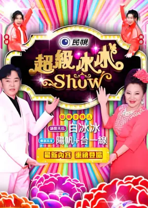 超级冰冰show海报