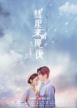 彗星来的那一夜海报