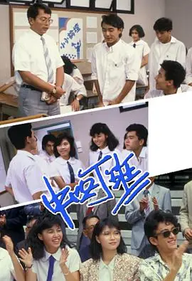 中四丁班(粤语)海报