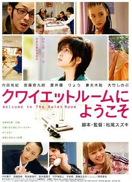 欢迎来到隔离病房クワイエットルームにようこそ海报