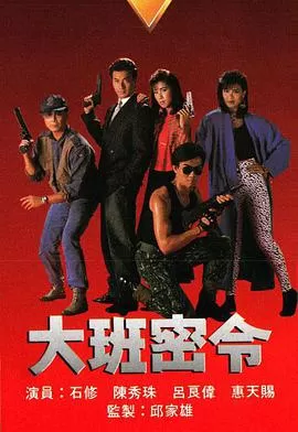 大班密令(粤语)海报