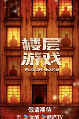 楼层游戏(加更版)海报