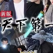 新版:天下第一海报