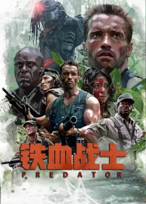 铁血战士(国语)海报