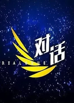 对话2024海报
