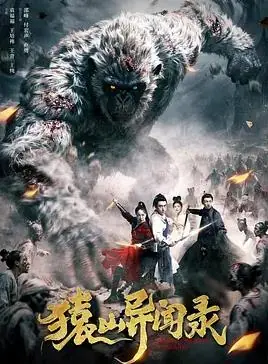 猿山异闻录海报