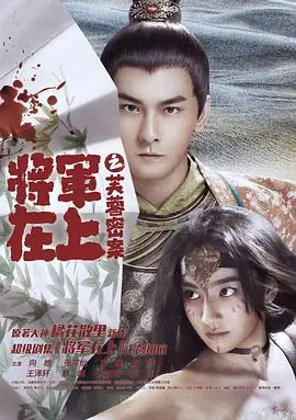 将军在上之芙蓉密案海报