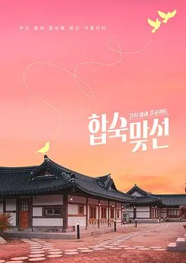 子女放生项目-合宿相亲海报