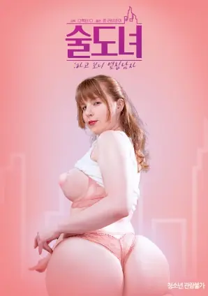 喝酒女:原来是隔壁的男人海报