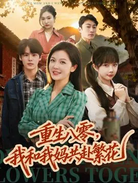 重生八零,我和我妈共赴繁花海报