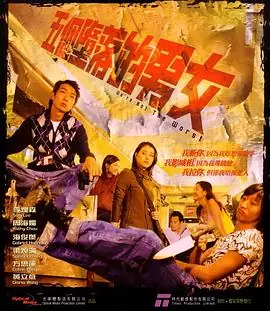 五个堕落的男女五個墮落的男女海报
