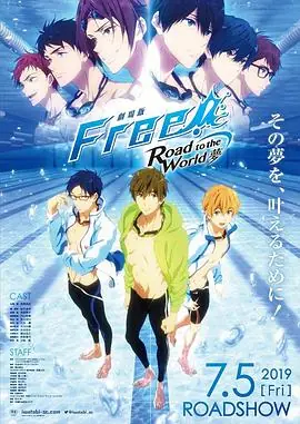 男子游泳部剧场版:通往世界的路之梦海报