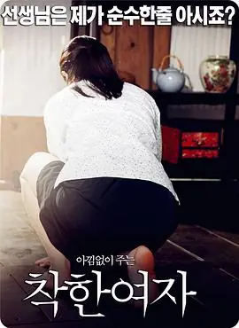 好女孩착한여자海报