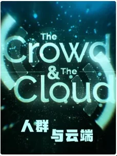 人群与云端海报