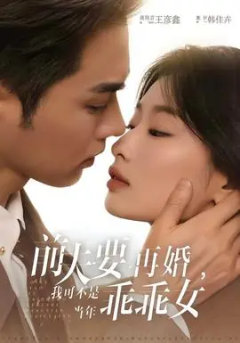 前夫要再婚,我可不是当年乖乖女海报